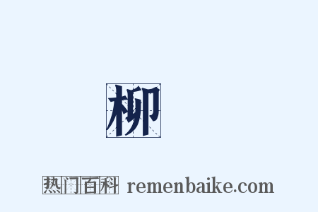 柳珪是什么意思的图片